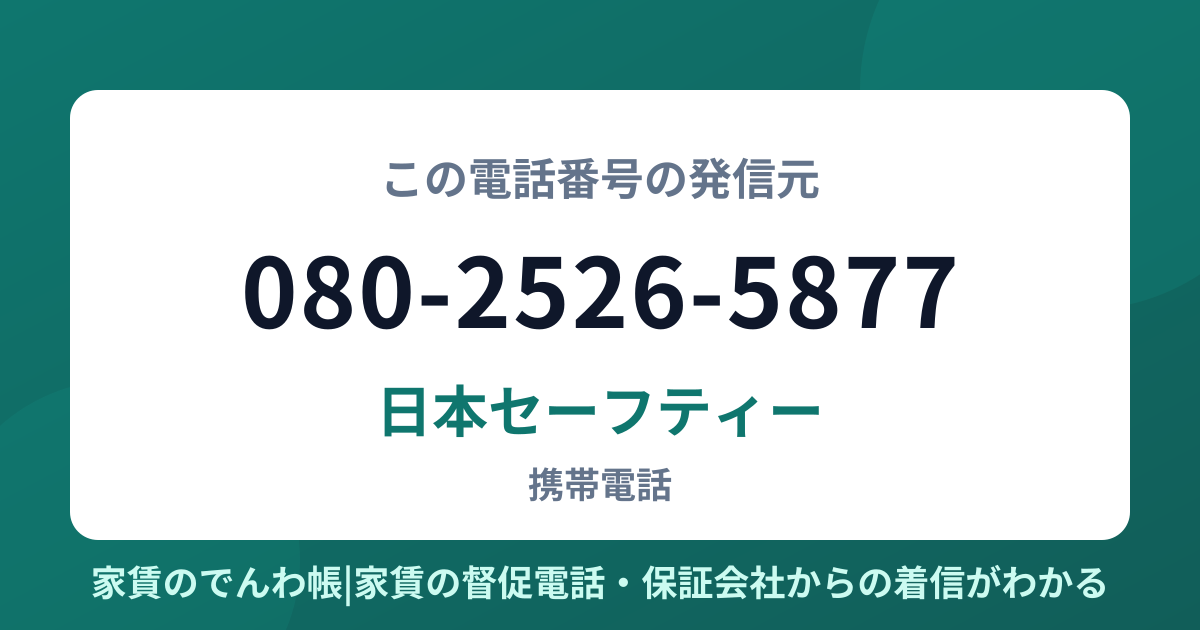 080-2526-5877の発信元は日本セーフティー|家賃のでんわ帳