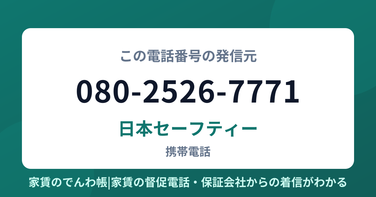 080-2526-7771の発信元は日本セーフティー|家賃のでんわ帳
