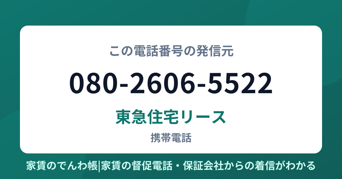 080-2606-5522の発信元は東急住宅リース|家賃のでんわ帳