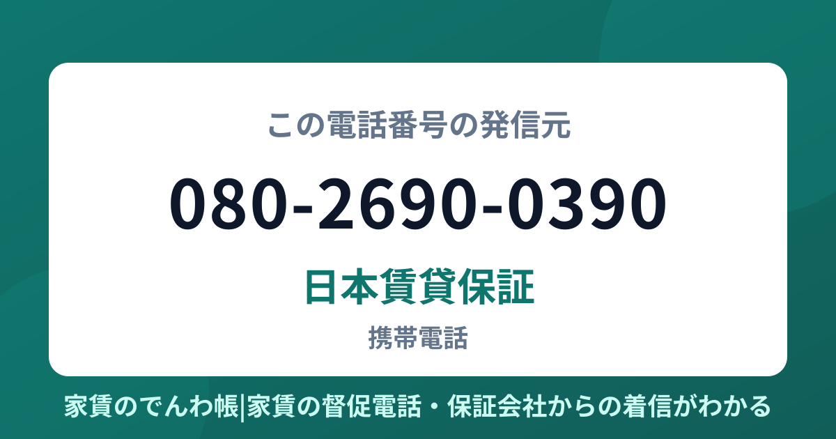 080-2690-0390の発信元は日本賃貸保証|家賃のでんわ帳