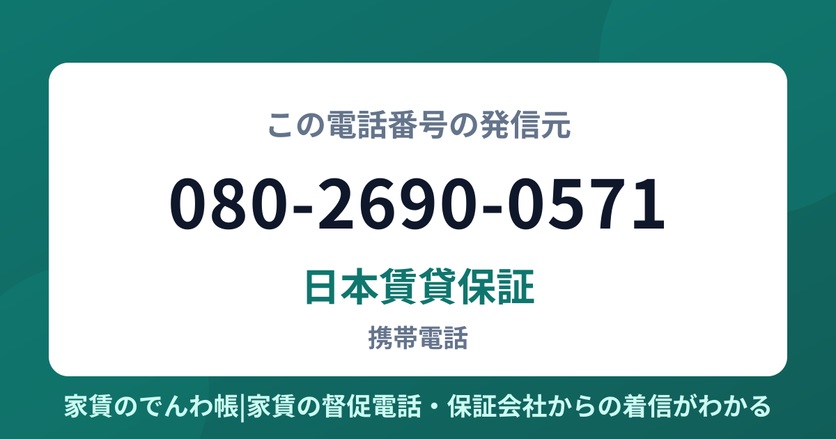 080-2690-0571の発信元は日本賃貸保証|家賃のでんわ帳