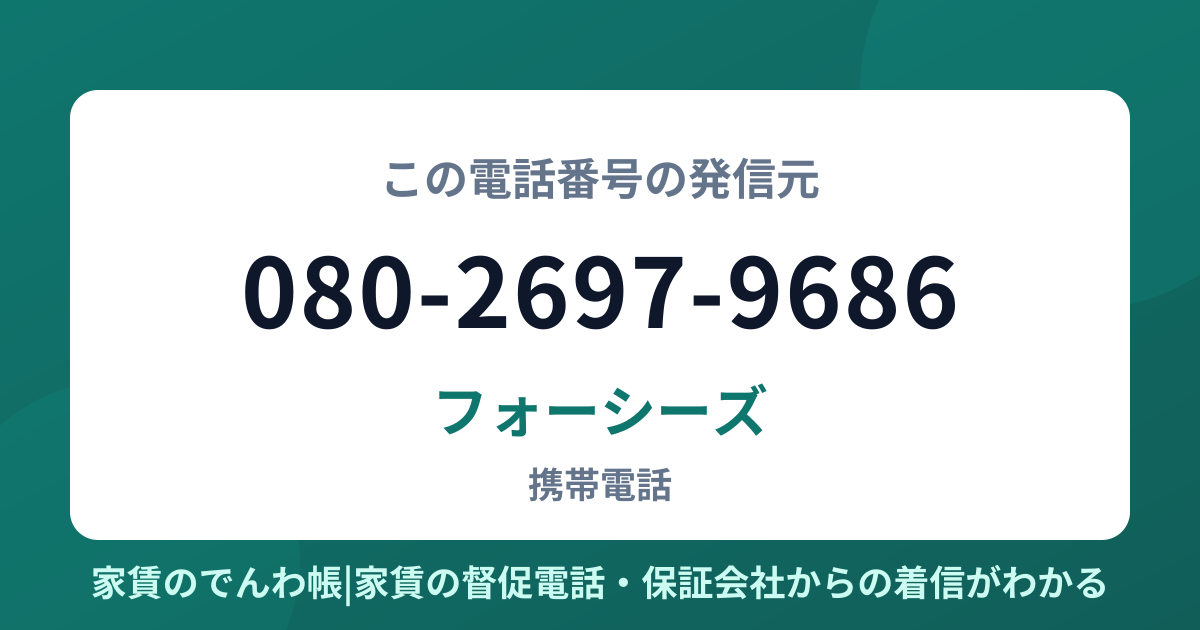 080-2697-9686の発信元はフォーシーズ|家賃のでんわ帳
