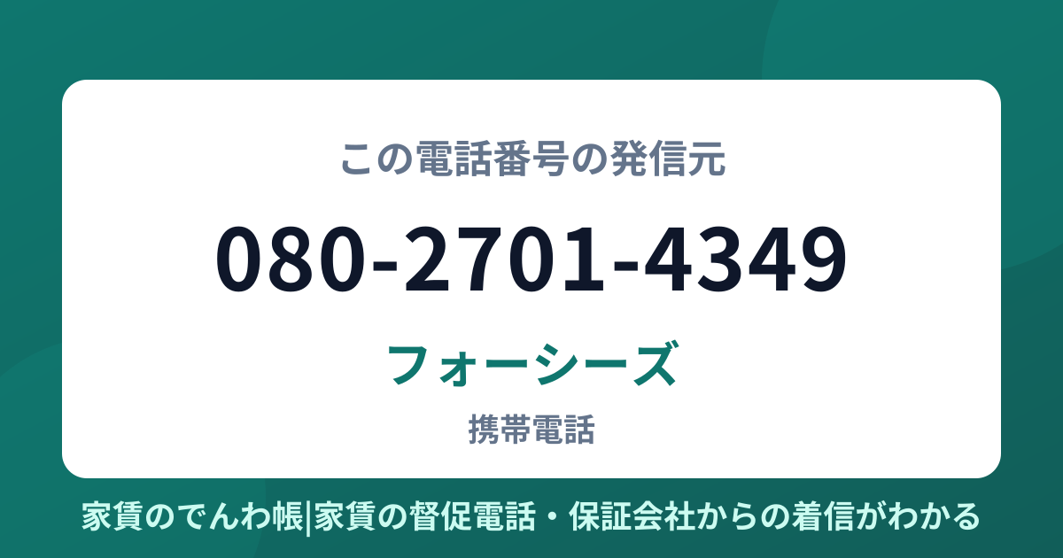 080-2701-4349の発信元はフォーシーズ|家賃のでんわ帳