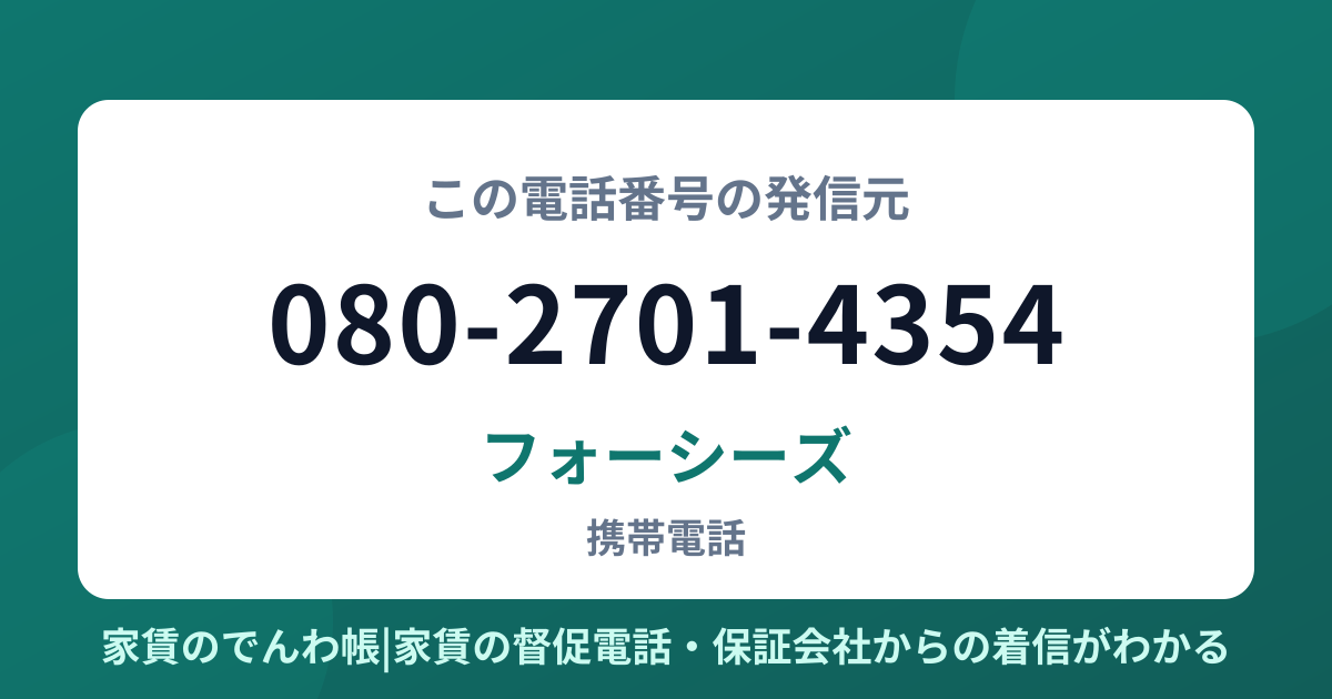 080-2701-4354の発信元はフォーシーズ|家賃のでんわ帳