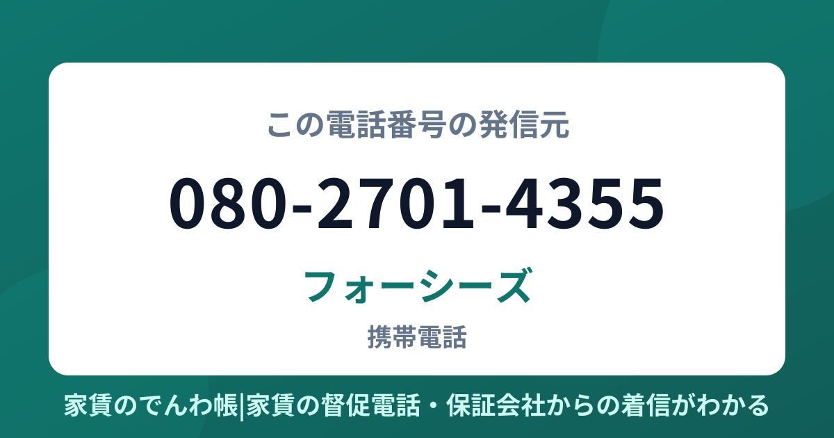 080-2701-4355の発信元はフォーシーズ|家賃のでんわ帳
