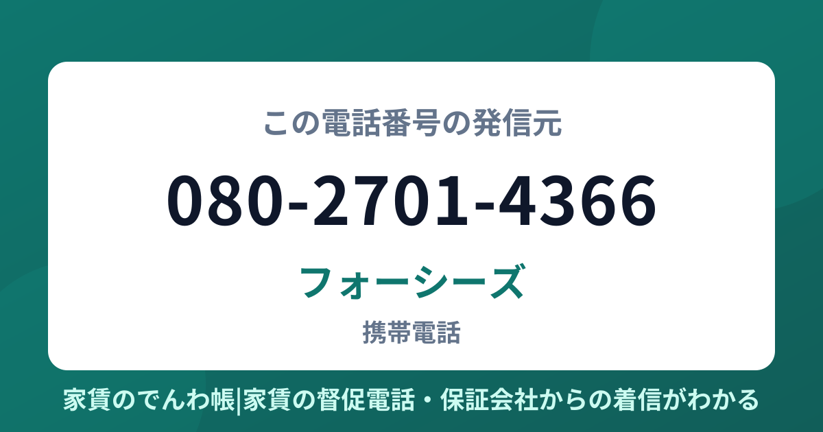080-2701-4366の発信元はフォーシーズ|家賃のでんわ帳