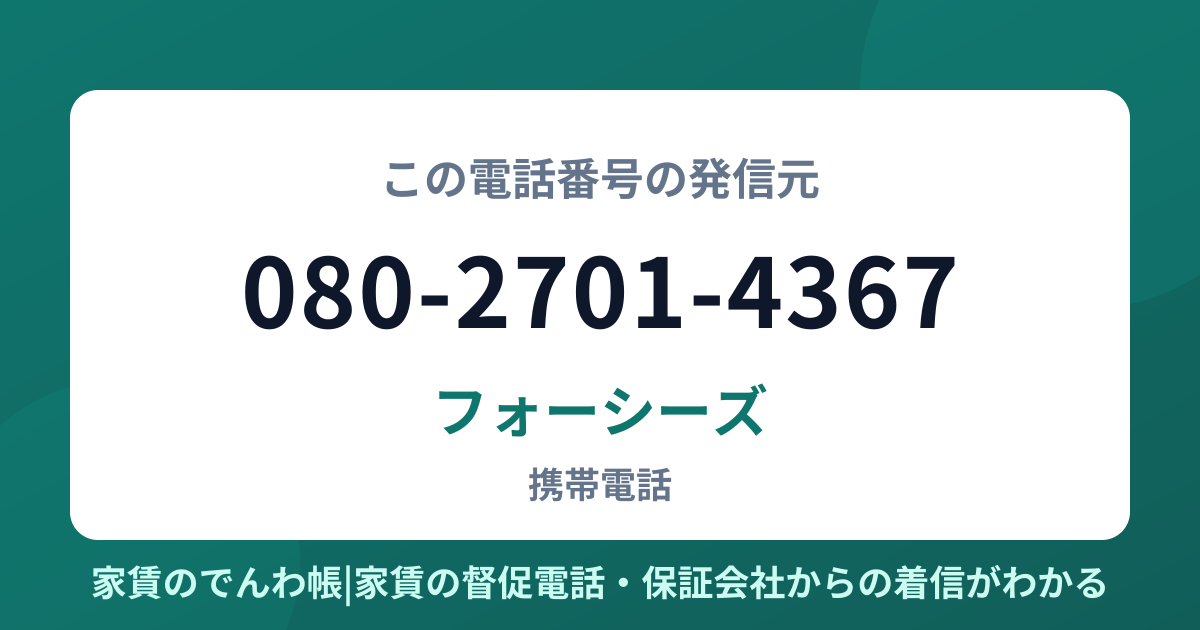 080-2701-4367の発信元はフォーシーズ|家賃のでんわ帳