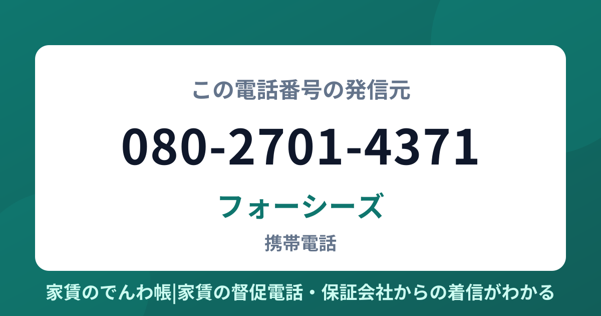 080-2701-4371の発信元はフォーシーズ|家賃のでんわ帳