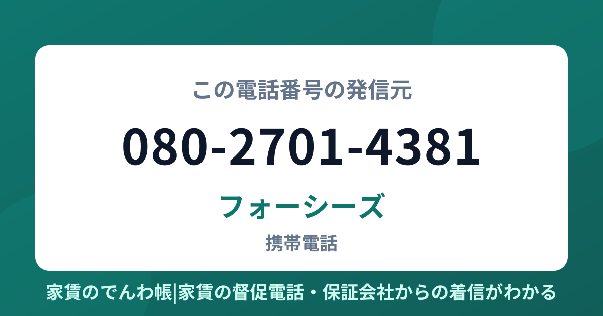 080-2701-4381の発信元はフォーシーズ|家賃のでんわ帳