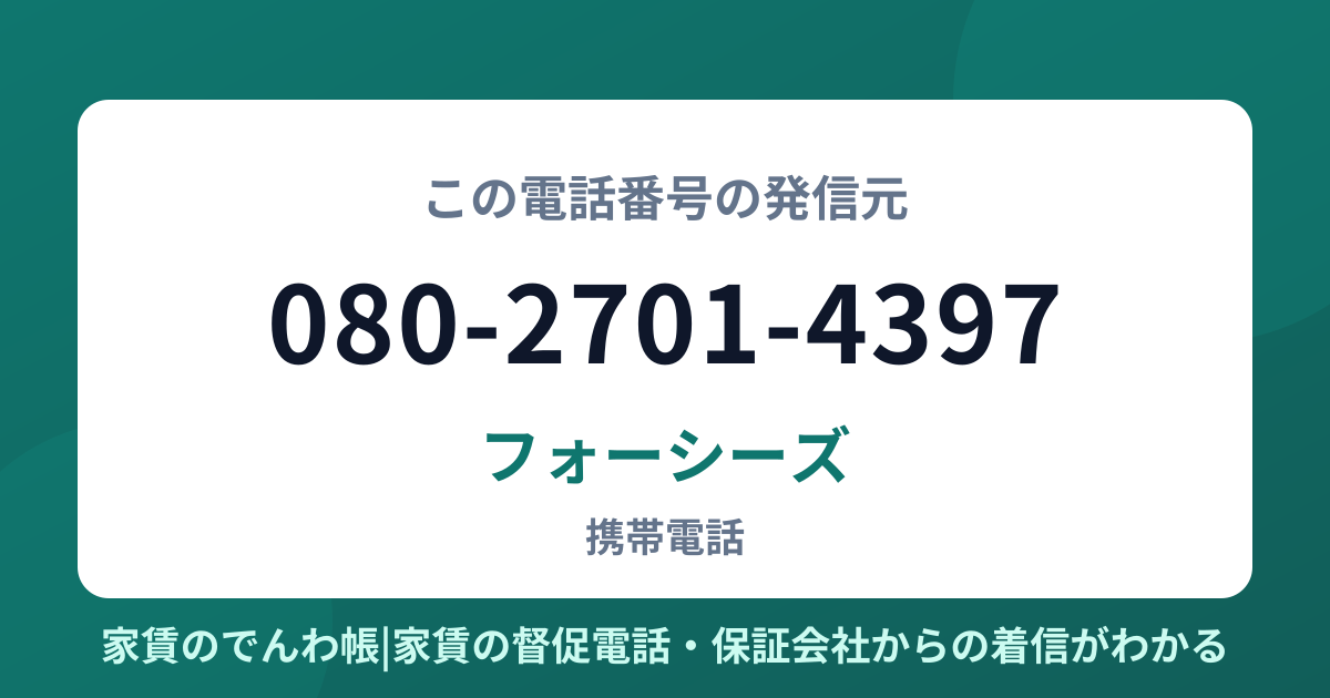 080-2701-4397の発信元はフォーシーズ|家賃のでんわ帳