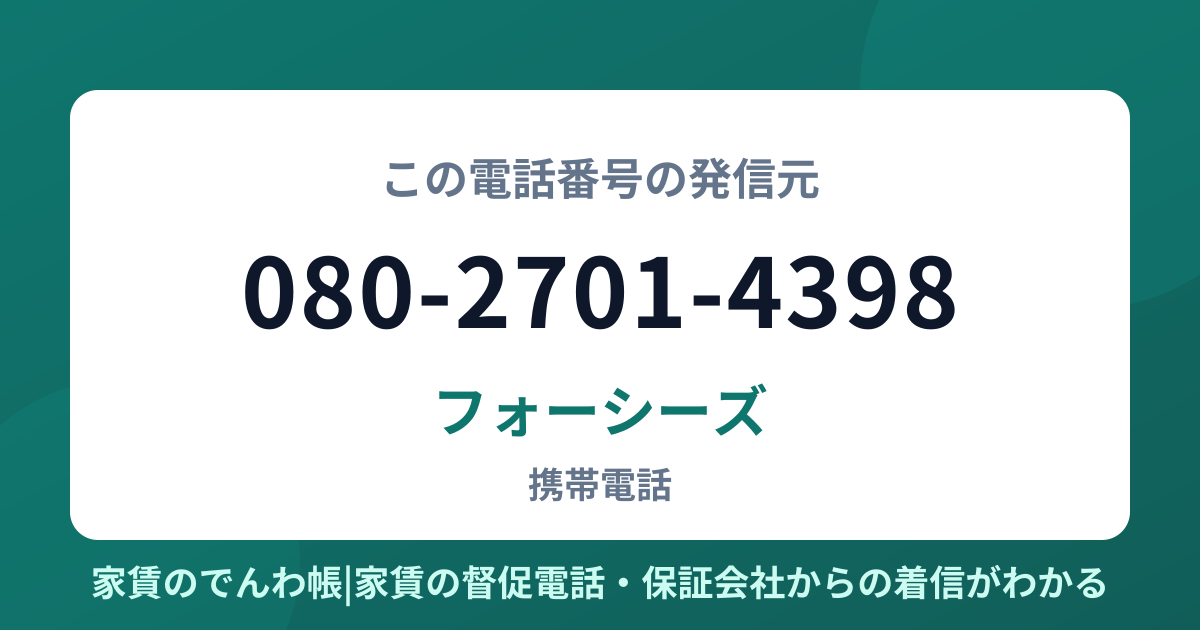 080-2701-4398の発信元はフォーシーズ|家賃のでんわ帳