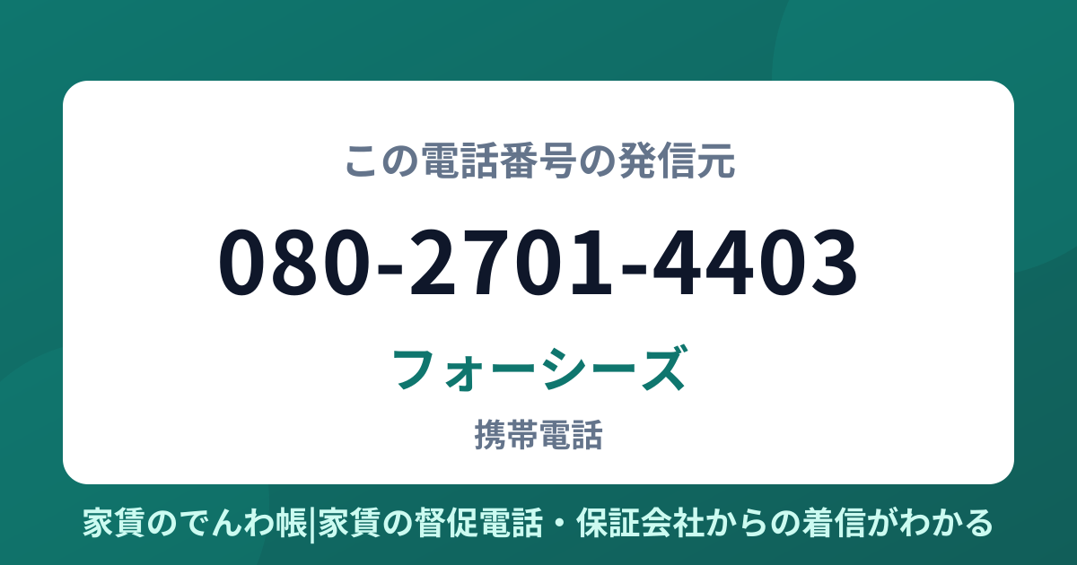 080-2701-4403の発信元はフォーシーズ|家賃のでんわ帳