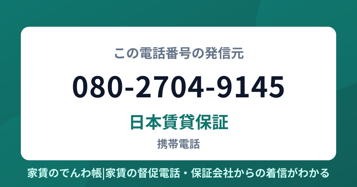 080-2704-9145の発信元は日本賃貸保証|家賃のでんわ帳