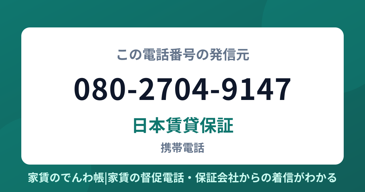 080-2704-9147の発信元は日本賃貸保証|家賃のでんわ帳