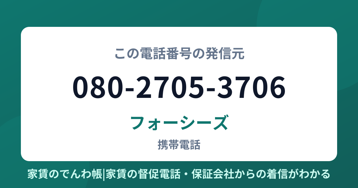 080-2705-3706の発信元はフォーシーズ|家賃のでんわ帳