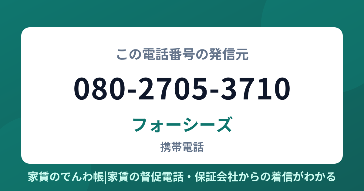 080-2705-3710の発信元はフォーシーズ|家賃のでんわ帳