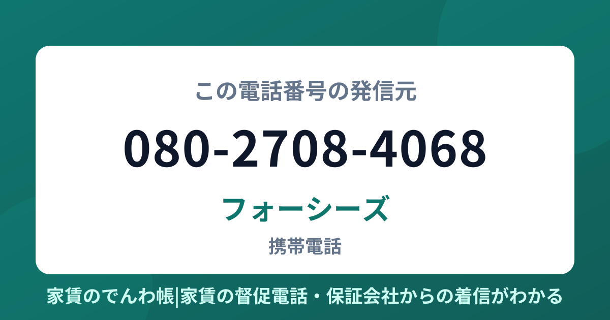 080-2708-4068の発信元はフォーシーズ|家賃のでんわ帳