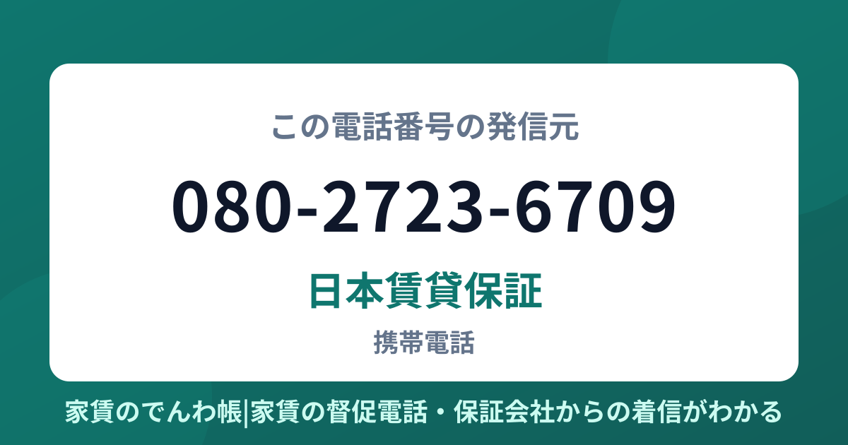 080-2723-6709の発信元は日本賃貸保証|家賃のでんわ帳