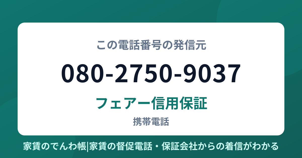 080-2750-9037の発信元はフェアー信用保証|家賃のでんわ帳