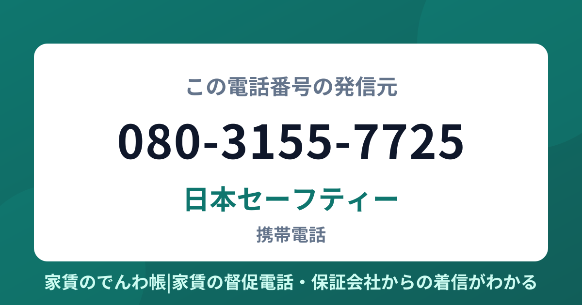 080-3155-7725の発信元は日本セーフティー|家賃のでんわ帳