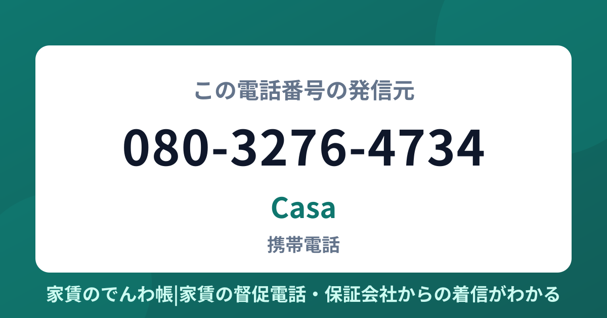 080-3276-4734の発信元はCasa|家賃のでんわ帳