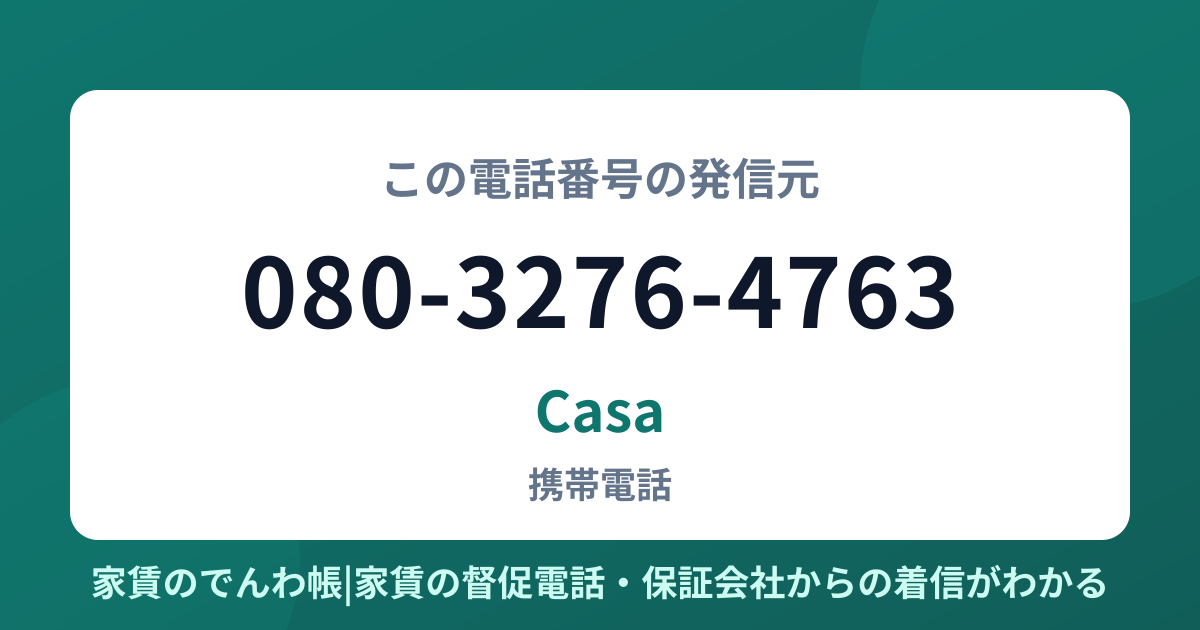 080-3276-4763の発信元はCasa|家賃のでんわ帳