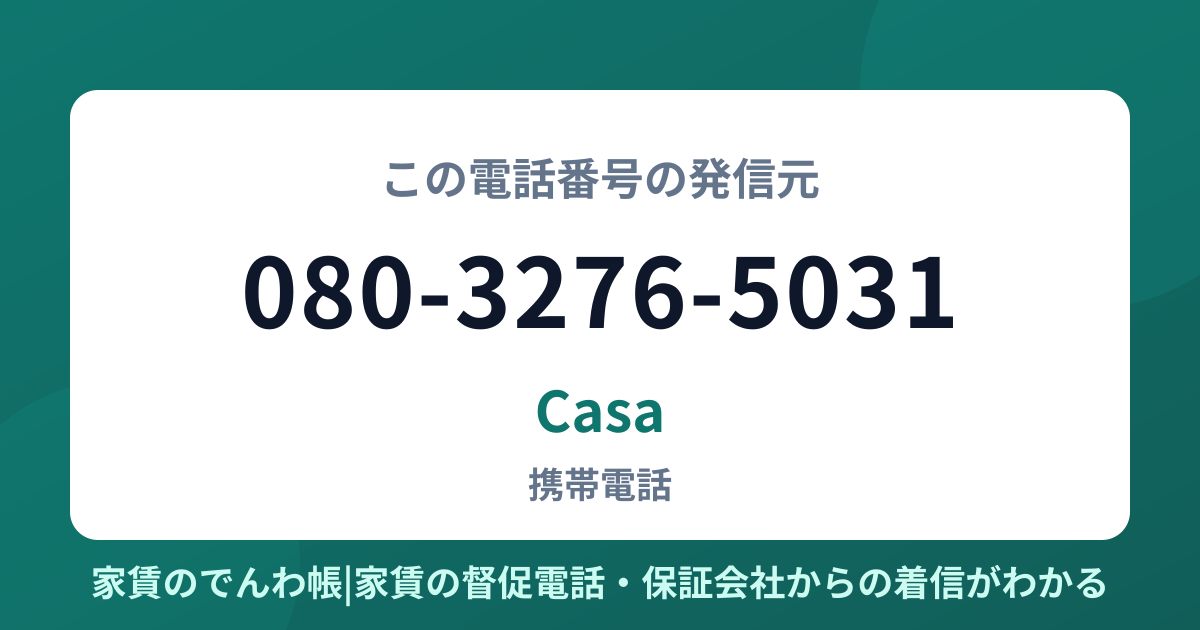 080-3276-5031の発信元はCasa|家賃のでんわ帳