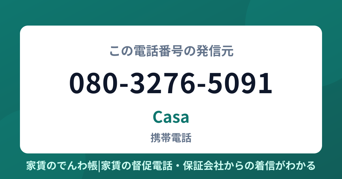 080-3276-5091の発信元はCasa|家賃のでんわ帳