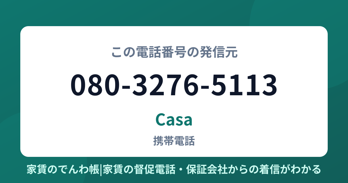 080-3276-5113の発信元はCasa|家賃のでんわ帳