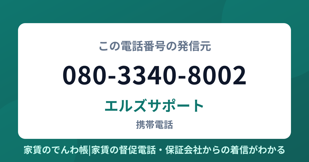 080-3340-8002の発信元はエルズサポート|家賃のでんわ帳