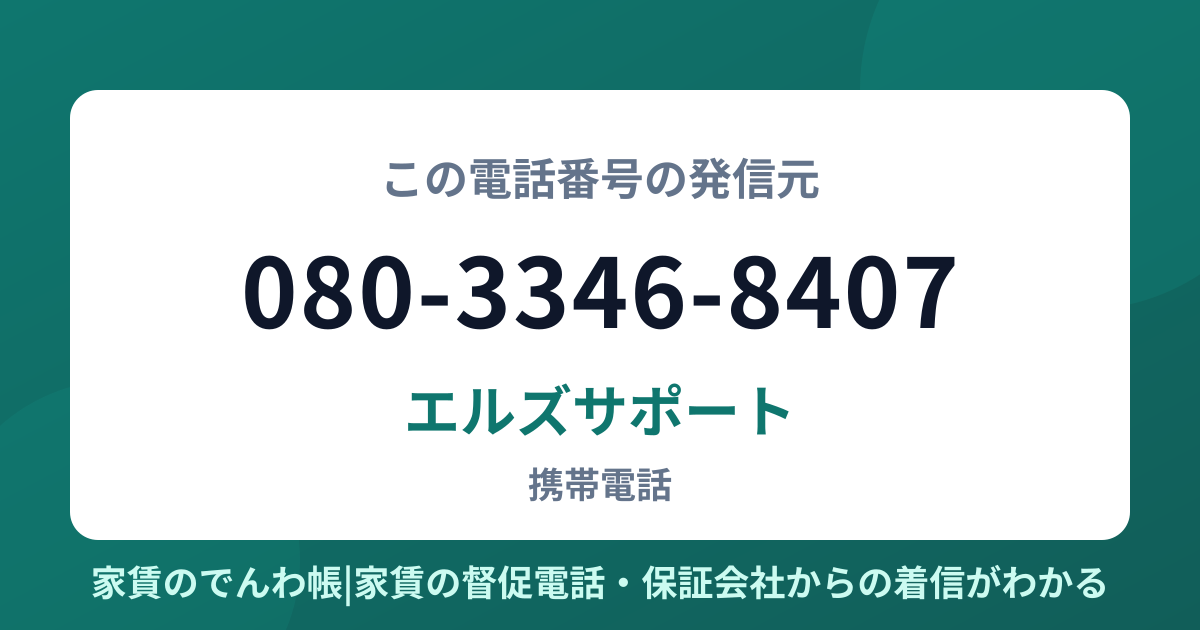080-3346-8407の発信元はエルズサポート|家賃のでんわ帳