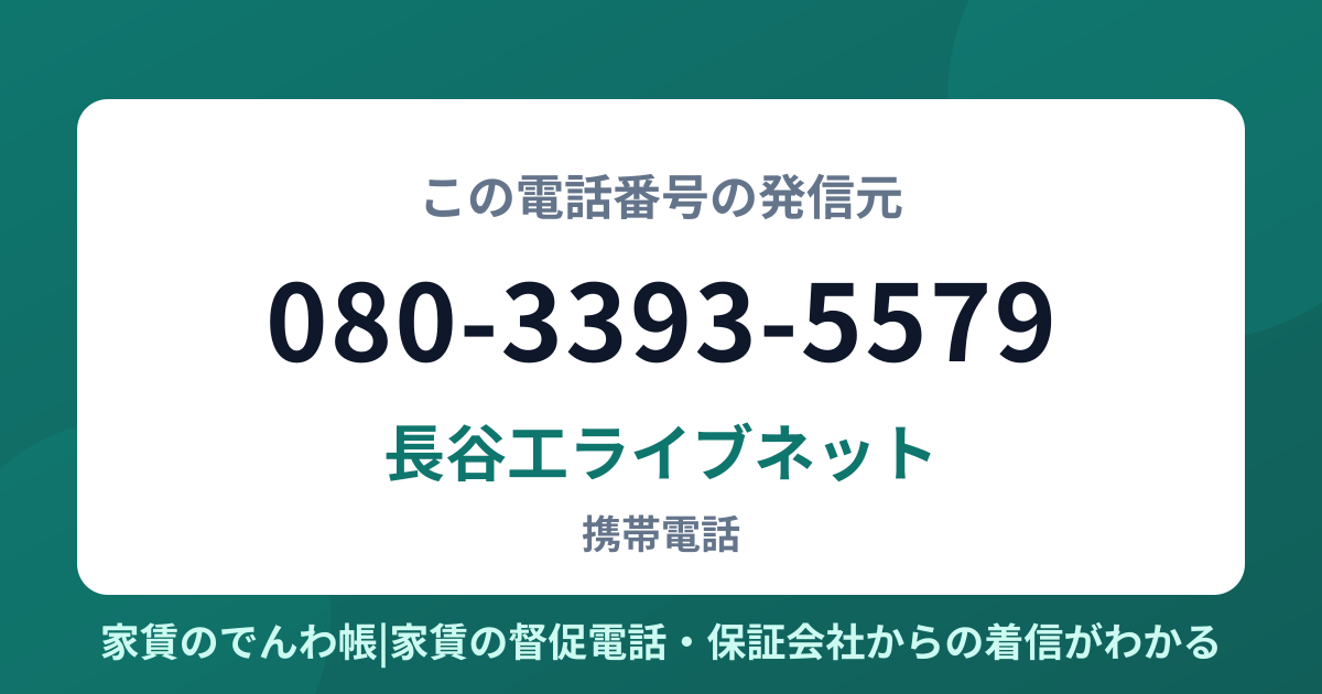 080-3393-5579の発信元は長谷工ライブネット|家賃のでんわ帳