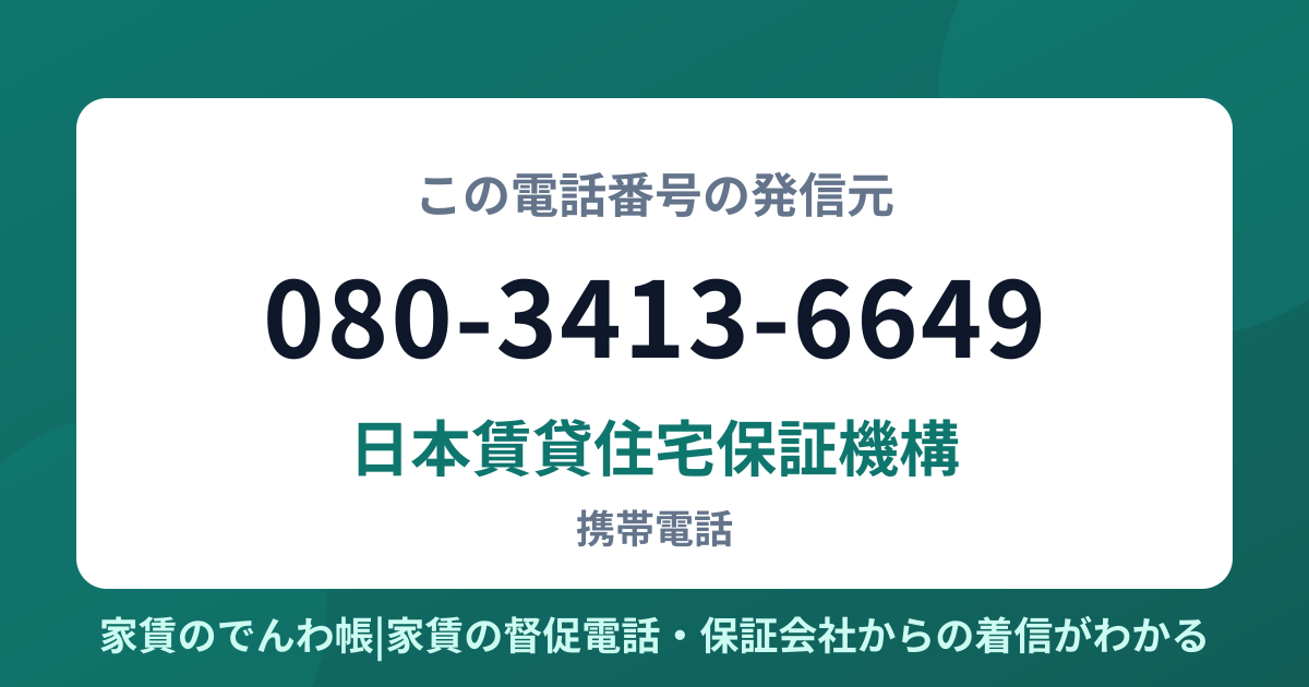 080-3413-6649の発信元は日本賃貸住宅保証機構|家賃のでんわ帳