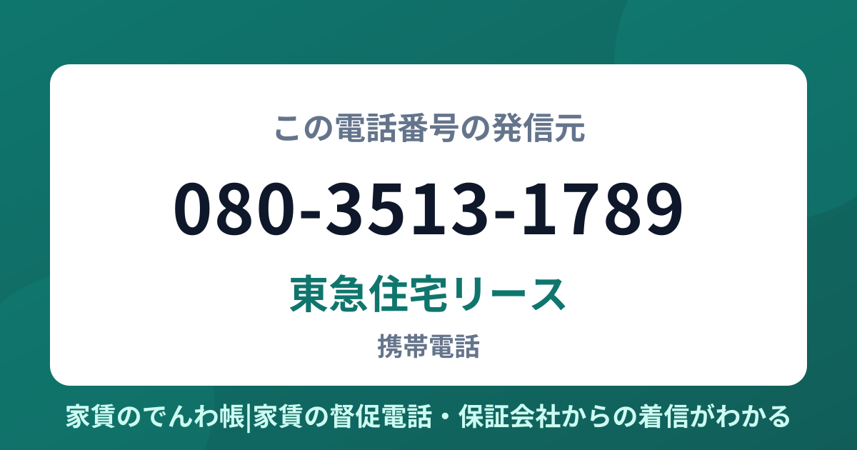 080-3513-1789の発信元は東急住宅リース|家賃のでんわ帳