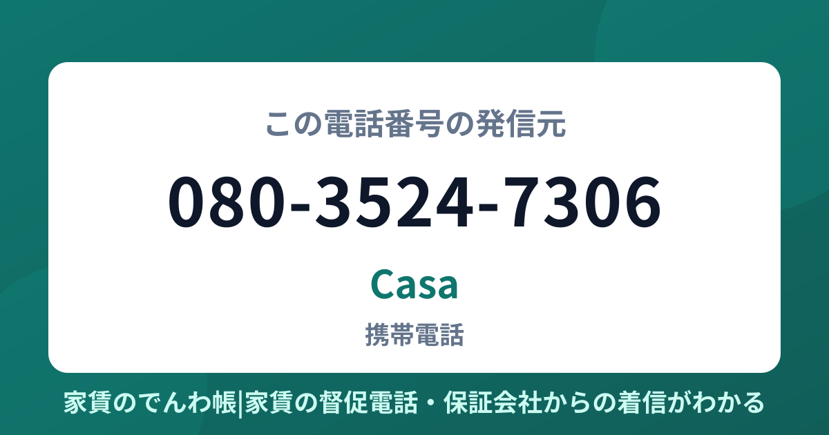 080-3524-7306の発信元はCasa|家賃のでんわ帳