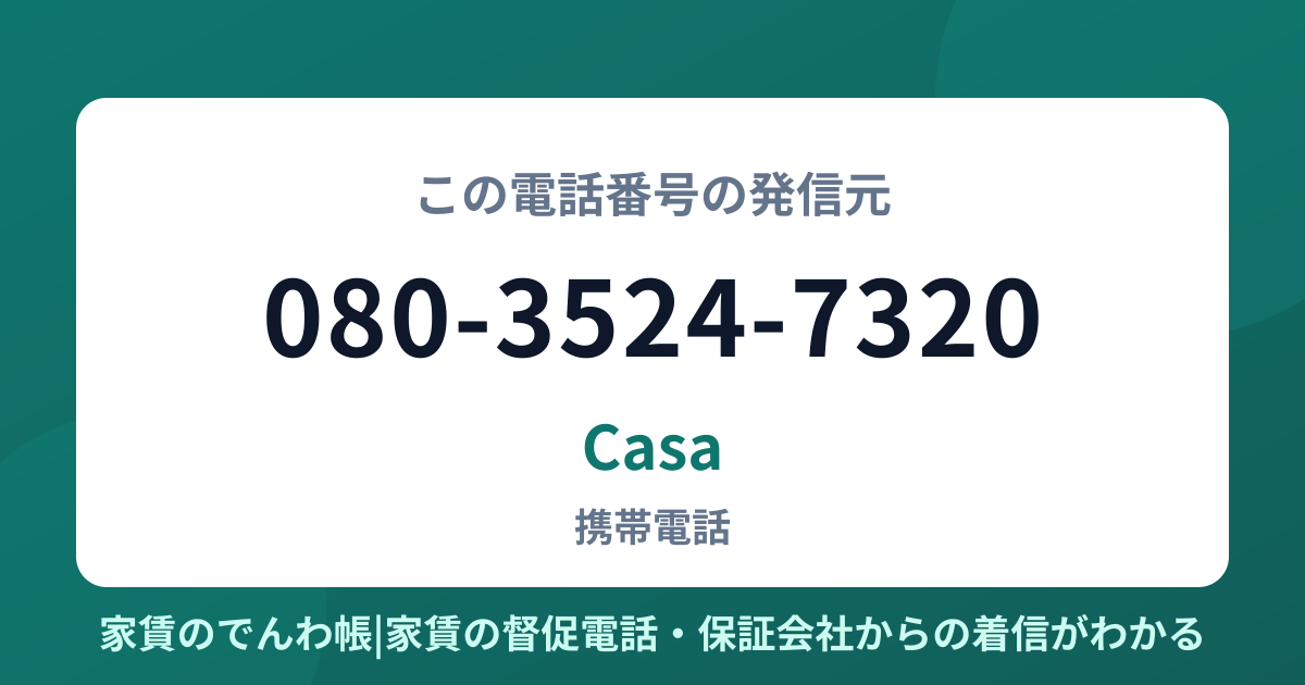 080-3524-7320の発信元はCasa|家賃のでんわ帳