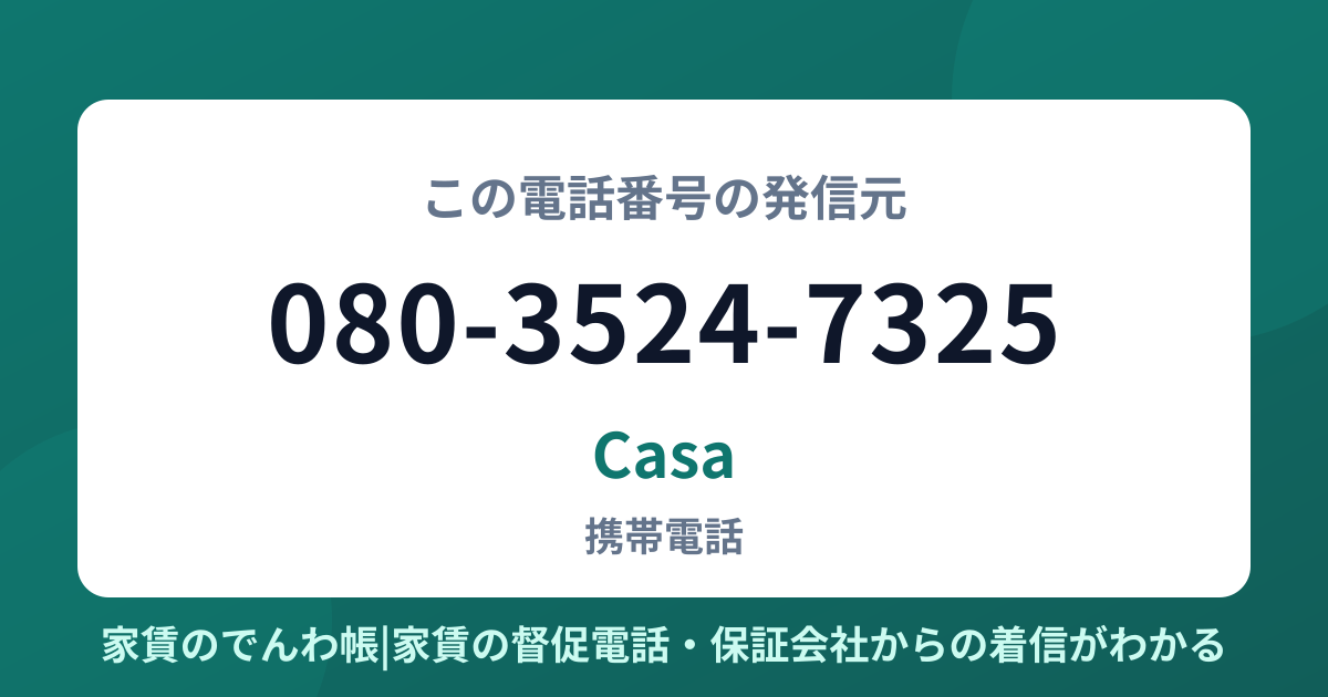080-3524-7325の発信元はCasa|家賃のでんわ帳