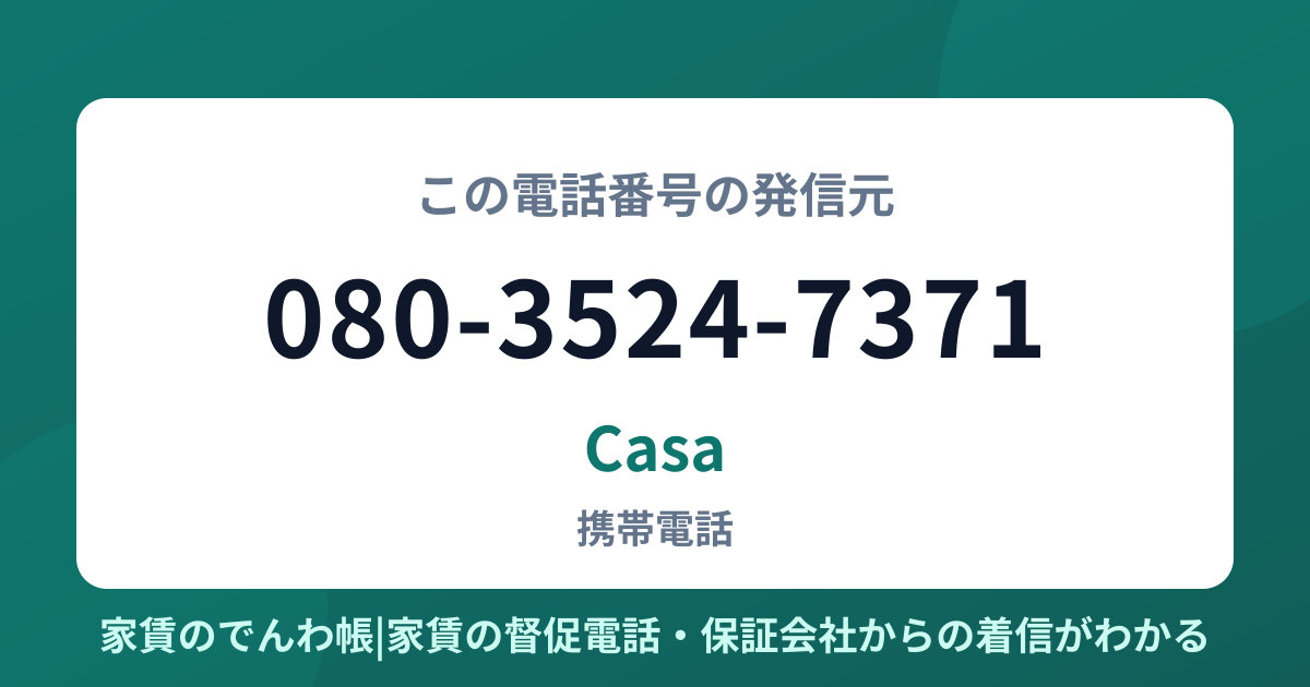 080-3524-7371の発信元はCasa|家賃のでんわ帳