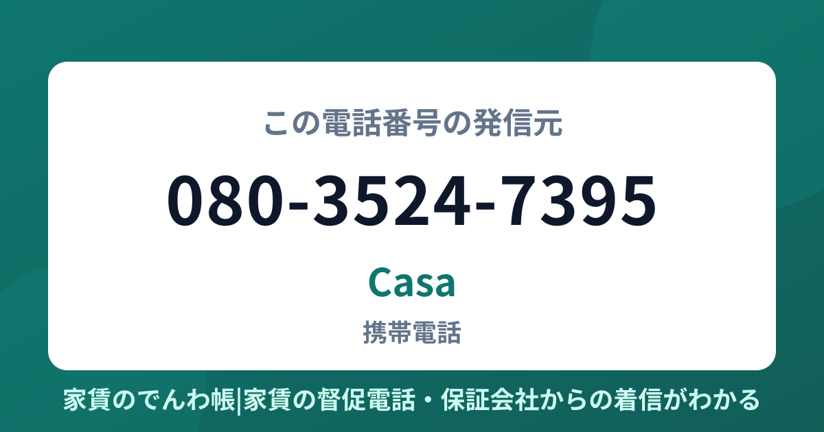 080-3524-7395の発信元はCasa|家賃のでんわ帳