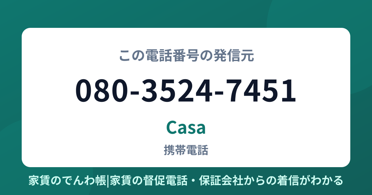 080-3524-7451の発信元はCasa|家賃のでんわ帳