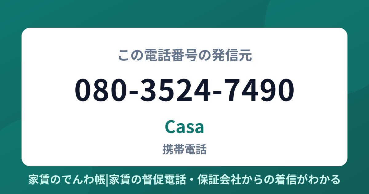 080-3524-7490の発信元はCasa|家賃のでんわ帳