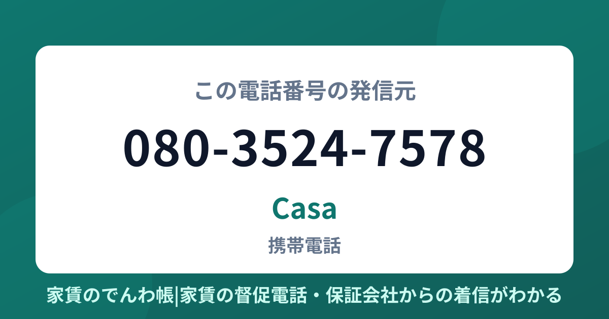 080-3524-7578の発信元はCasa|家賃のでんわ帳