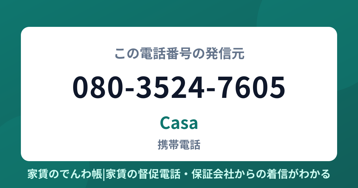 080-3524-7605の発信元はCasa|家賃のでんわ帳