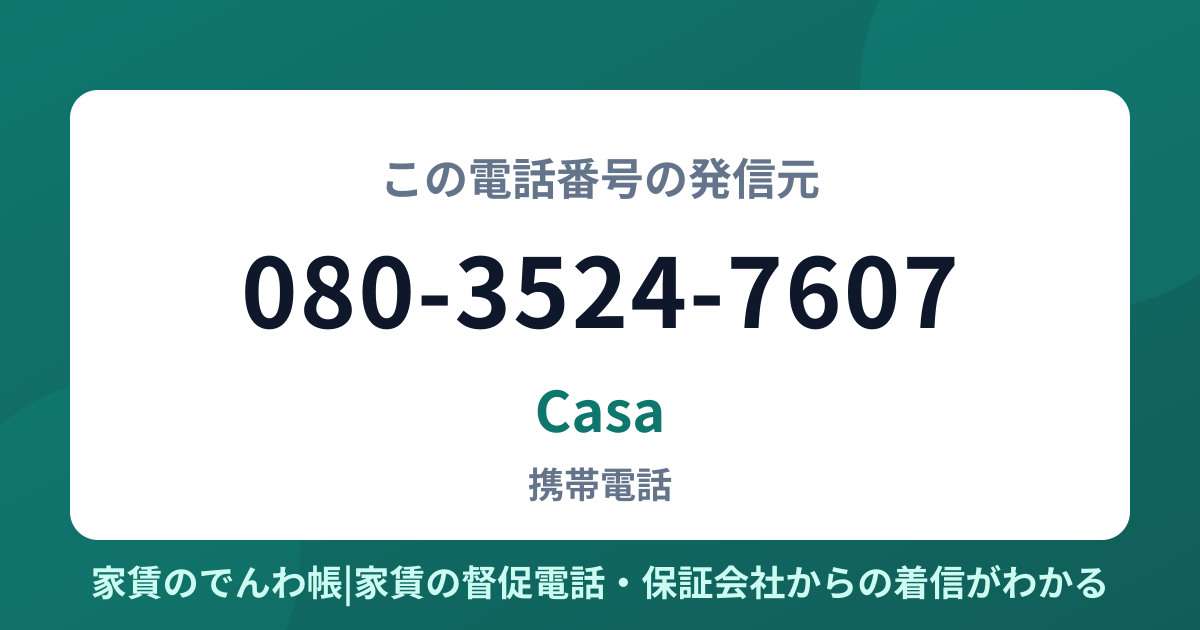 080-3524-7607の発信元はCasa|家賃のでんわ帳
