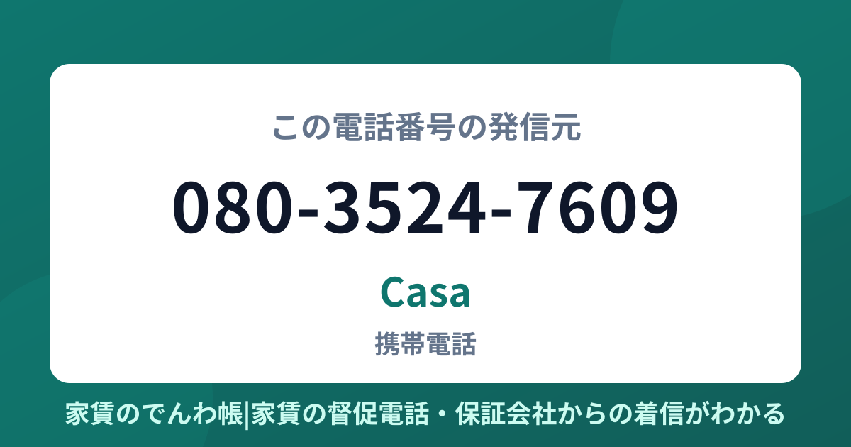 080-3524-7609の発信元はCasa|家賃のでんわ帳