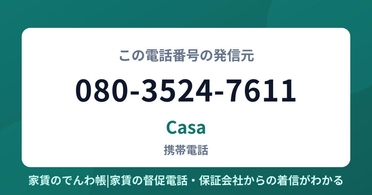 080-3524-7611の発信元はCasa|家賃のでんわ帳