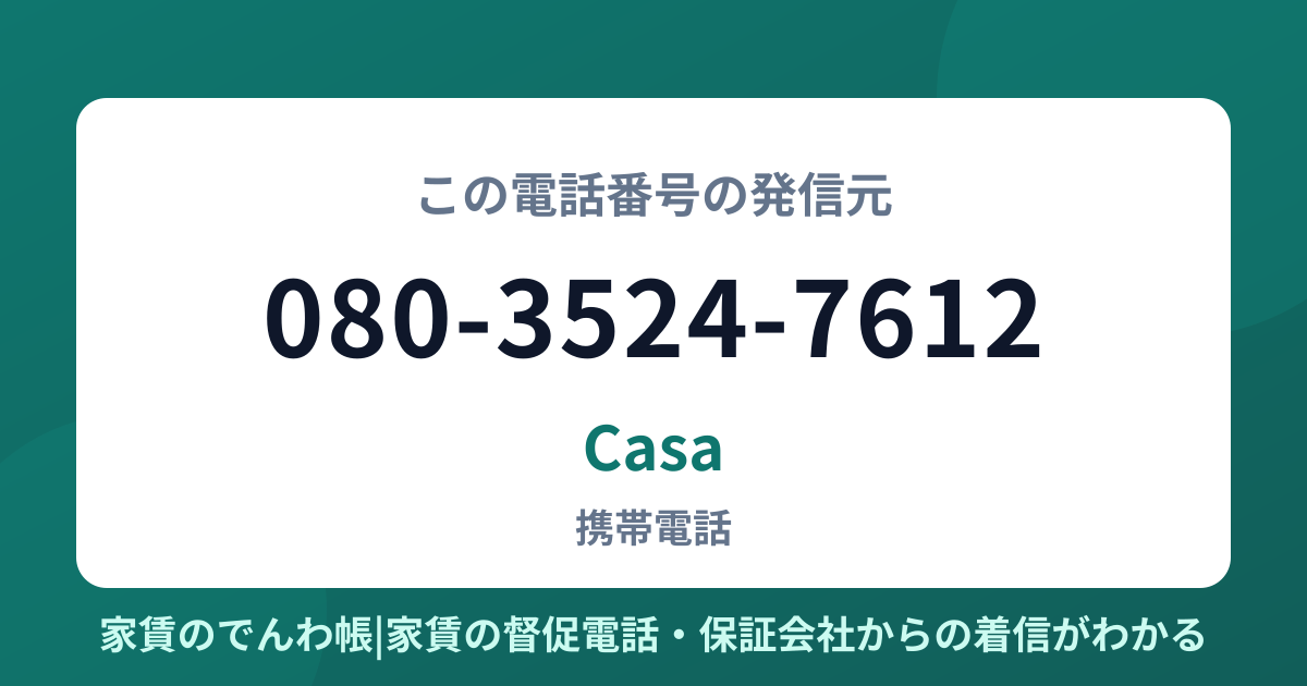 080-3524-7612の発信元はCasa|家賃のでんわ帳