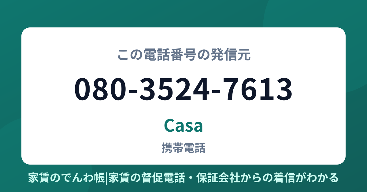 080-3524-7613の発信元はCasa|家賃のでんわ帳