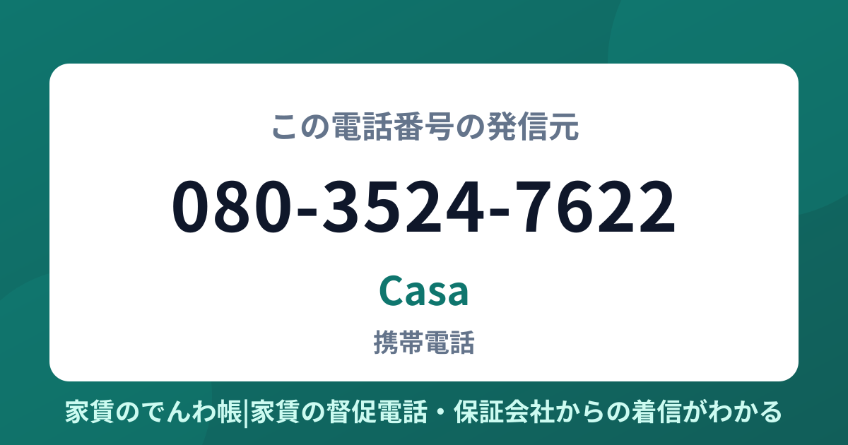 080-3524-7622の発信元はCasa|家賃のでんわ帳