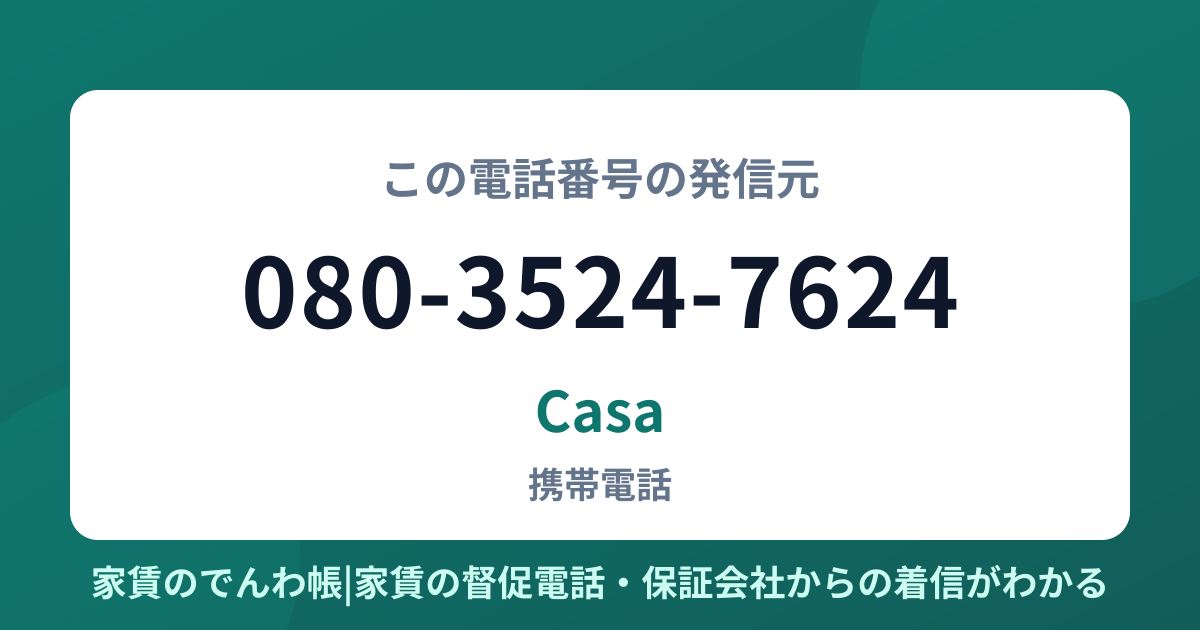 080-3524-7624の発信元はCasa|家賃のでんわ帳